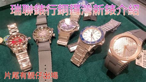 瑞聯錶行